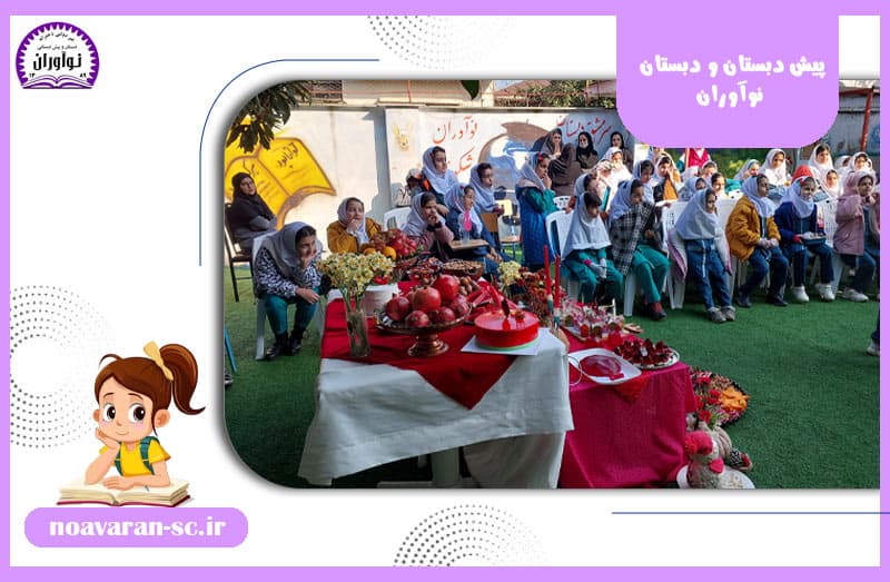 پیش دبستان و دبستان نوآوران 