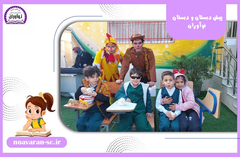 پیش دبستان و دبستان نوآوران 