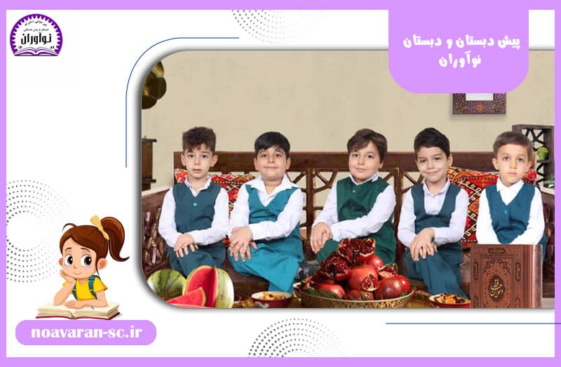 پیش دبستان و دبستان نوآوران 