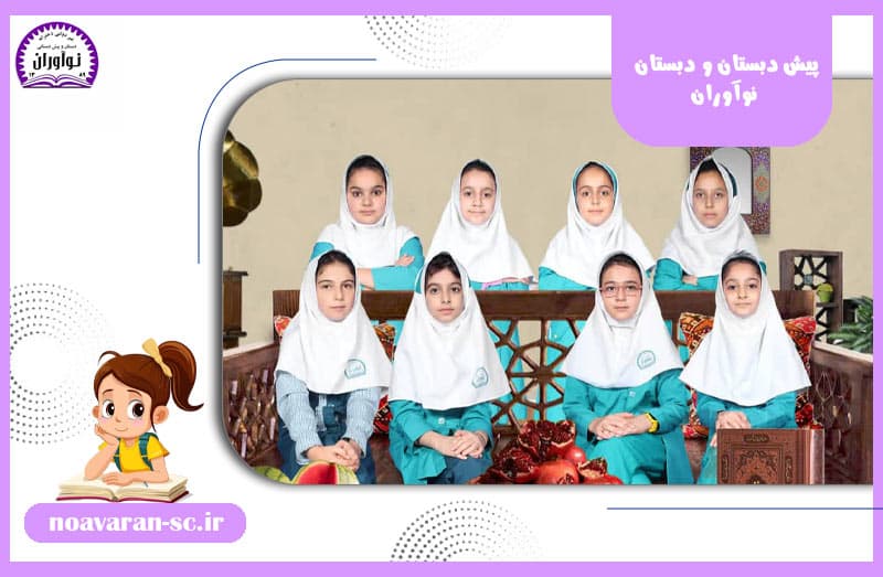 پیش دبستان و دبستان نوآوران 