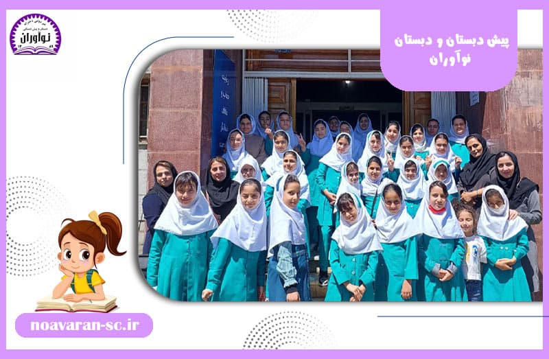 پیش دبستان و دبستان نوآوران 