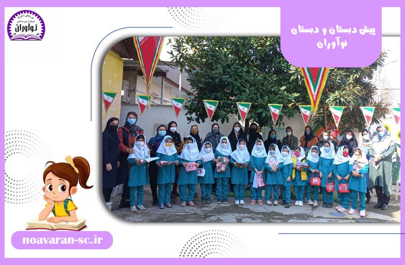 پیش دبستان و دبستان نوآوران 