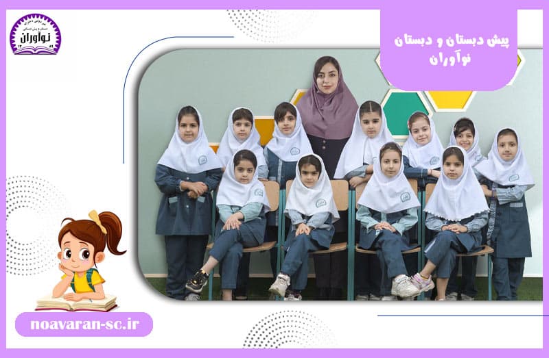 پیش دبستان و دبستان نوآوران 