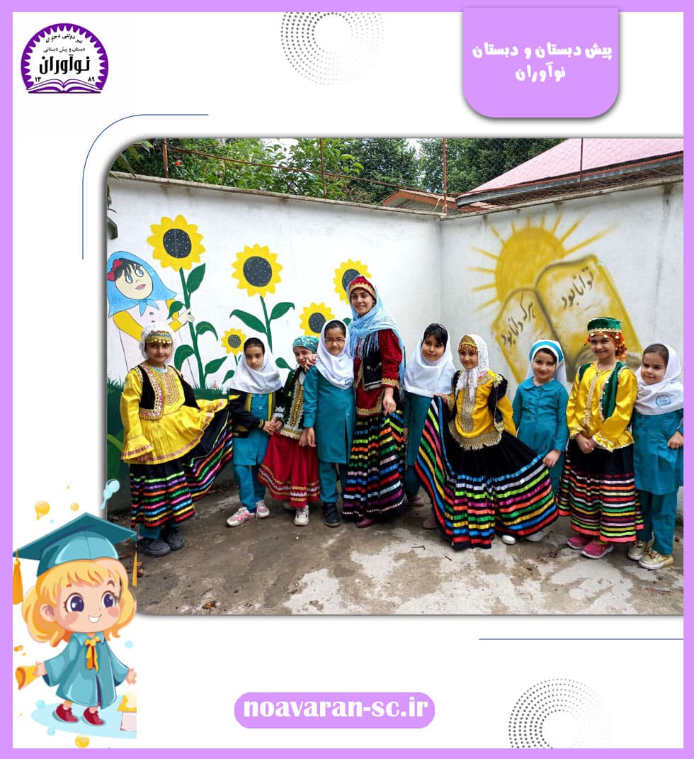 پیش دبستان و دبستان نوآوران 