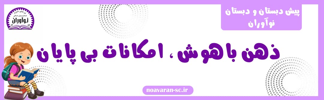پیش دبستان و دبستان  نوآوران