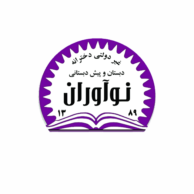 پیش دبستان و دبستان نوآوران سیاهکل