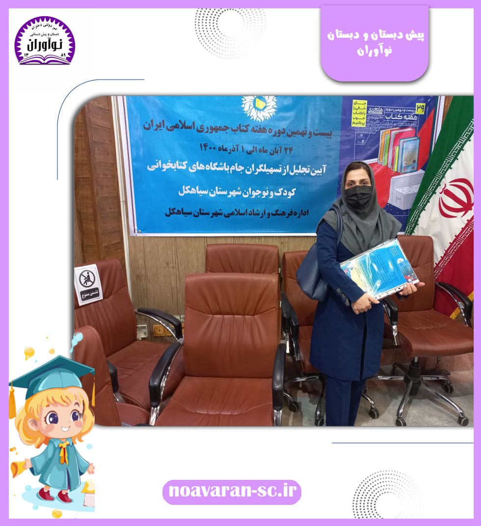 پیش دبستان و دبستان نوآوران